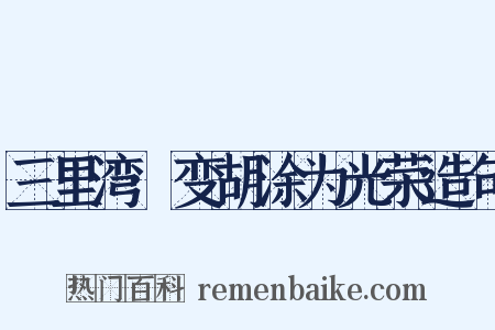 三里湾·变胡涂为光荣造句是什么意思的图片